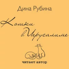 постер аудиокниги Кошки в Иерусалиме