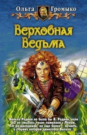 постер аудиокниги Мир Белории 3. Верховная Ведьма - Ольга Громыко