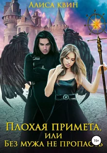 постер аудиокниги Плохая примета, или Без мужа не пропасть