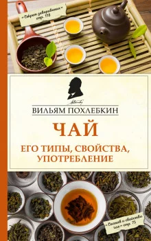 постер аудиокниги Чай. Его типы, свойства, употребление