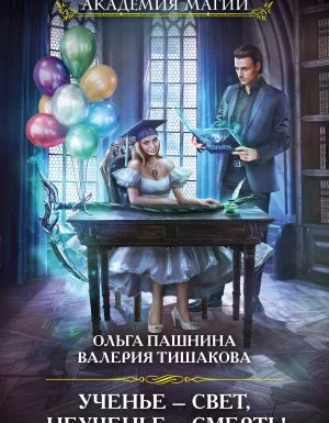 постер аудиокниги Академия смертей 2. Ученье – свет, неученье – смерть! - Ольга Пашнина