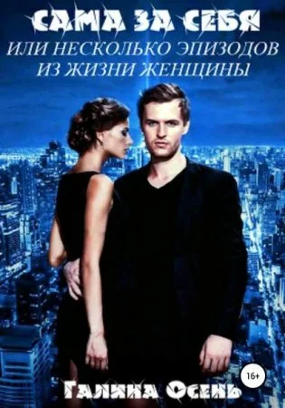 постер аудиокниги Сама за себя