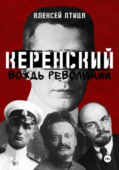 постер аудиокниги Вождь революции - Алексей Птица