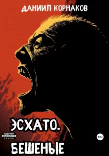 постер аудиокниги Эсхато. Бешеные