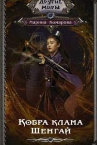 Кобра клана Шенгай - Марина Комарова