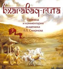 постер аудиокниги Бхагавад-Гита (перевод Бориса Смирнова)
