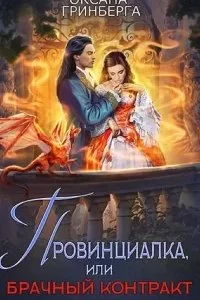 постер аудиокниги Дебютантка 2, или Брачный Контракт - Оксана Гринберга