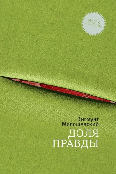 постер аудиокниги Доля правды - Зигмунт Милошевский