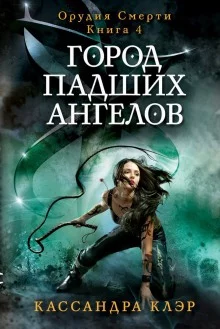 постер аудиокниги Город падших ангелов (City of Fallen Angels)