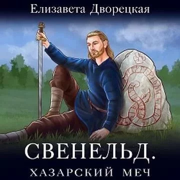 постер аудиокниги Свенельд 3. Хазарский меч - Елизавета Дворецкая