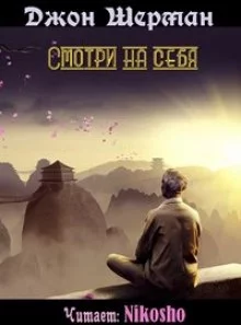 постер аудиокниги Смотри на себя