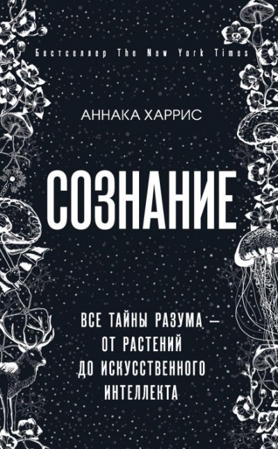 постер аудиокниги Сознание. Все тайны разума – от растений до искусственного интеллекта - Аннака Харрис