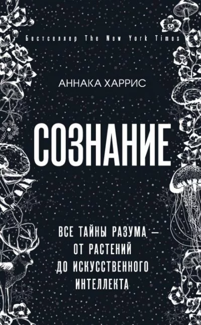 постер аудиокниги Сознание. Все тайны разума – от растений до искусственного интеллекта - Аннака Харрис