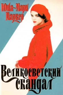 постер аудиокниги Великосветский скандал