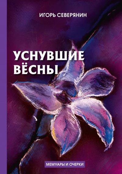 постер аудиокниги Уснувшие вёсны - Игорь Северянин