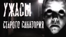 постер аудиокниги Ужасы старого санатория