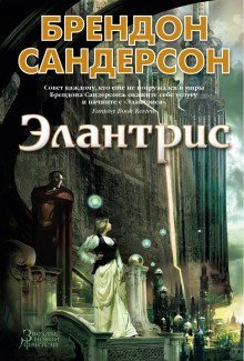 постер аудиокниги Элантрис