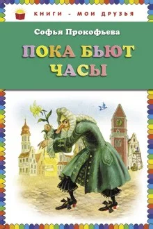 постер аудиокниги Пока бьют часы