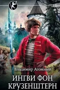 постер аудиокниги Ингви 1. Ингви фон Крузенштерн - Владимир Атомный