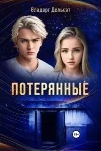 постер аудиокниги Гимназисты 1. Потерянные - Владарг Дельсат