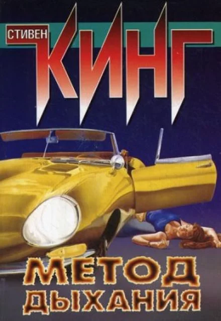 постер аудиокниги Метод дыхания - Стивен Кинг