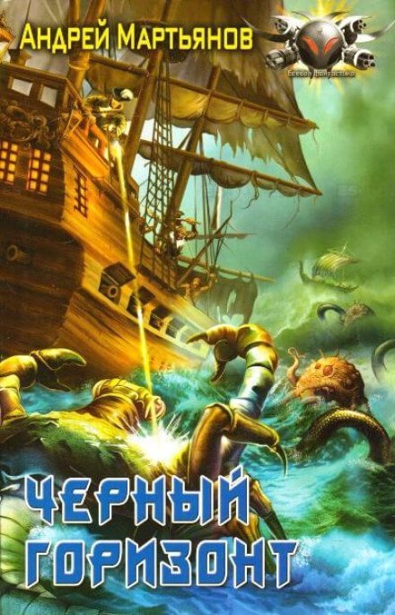 постер аудиокниги Чёрный горизонт - Андрей Мартьянов