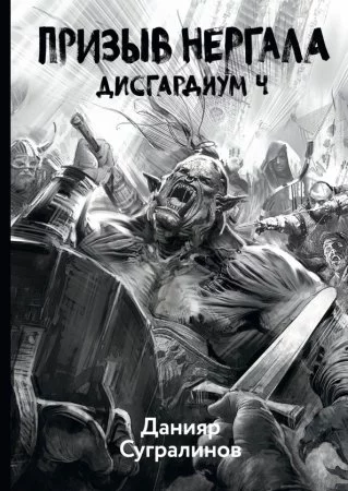 постер аудиокниги Дисгардиум 4. Призыв Нергала