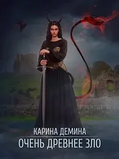постер аудиокниги Очень древнее зло - Демина Карина