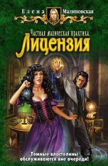 постер аудиокниги Частная магическая практика. Лицензия