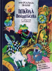 постер аудиокниги Школа волшебства и другие истории