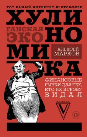 постер аудиокниги Хулиномика. Хулиганская экономика. Финансовые рынки для тех, кто их в гробу видал