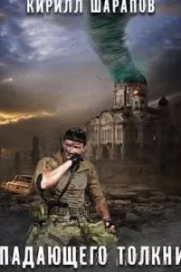 Падающего толкни - Кирилл Шарапов