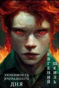 постер аудиокниги Уязвимость вчерашнего дня - Евгений Шкиль