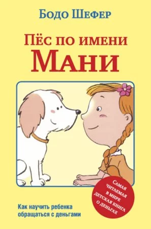 постер аудиокниги Пёс по имени Мани - Бодо Шефер