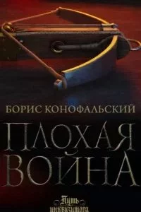 постер аудиокниги Путь инквизитора 7. Плохая война - Борис Конофальский