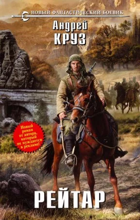 постер аудиокниги Рейтар