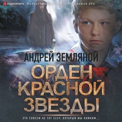 постер аудиокниги Орден Красной звезды - Борис Орлов, Андрей Земляной