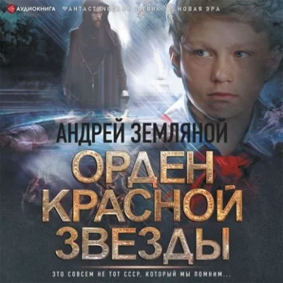 постер аудиокниги Орден Красной звезды - Борис Орлов, Андрей Земляной