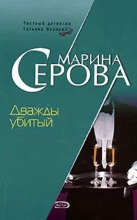 постер аудиокниги Дважды убитый - Марина Серова