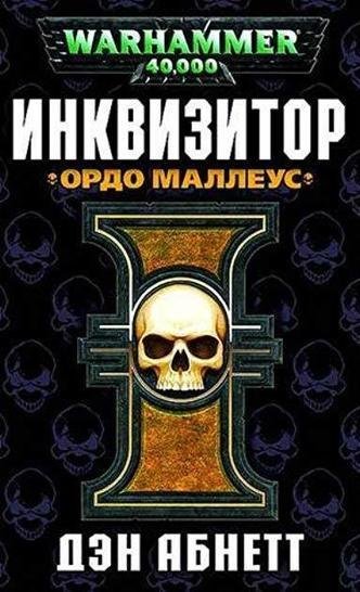 постер аудиокниги Ордо Маллеус - Дэн Абнетт