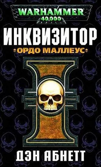 постер аудиокниги Ордо Маллеус - Дэн Абнетт