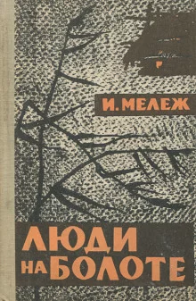 постер аудиокниги Люди на болоте