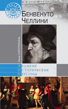 постер аудиокниги Бенвенуто Челлини