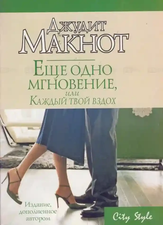 постер аудиокниги Ещё одно мгновение, или Каждый твой вздох