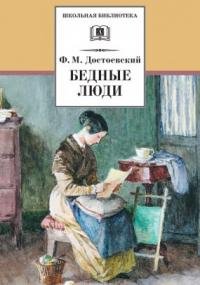 Бедные люди - Федор Достоевский