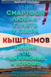 постер аудиокниги Смартфон любил гулять у озера Кыштымов, потому что там красиво и хорошо - YUKP