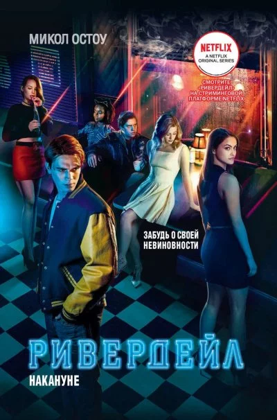 постер аудиокниги Ривердейл. Накануне - Микол Остоу