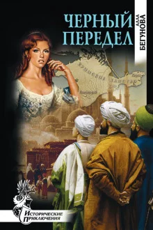 постер аудиокниги Чёрный передел