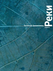 постер аудиокниги Реки