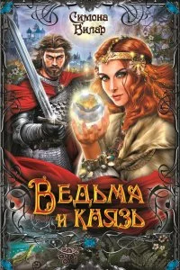 постер аудиокниги Ведьма 2. Ведьма и князь - Симона Вилар